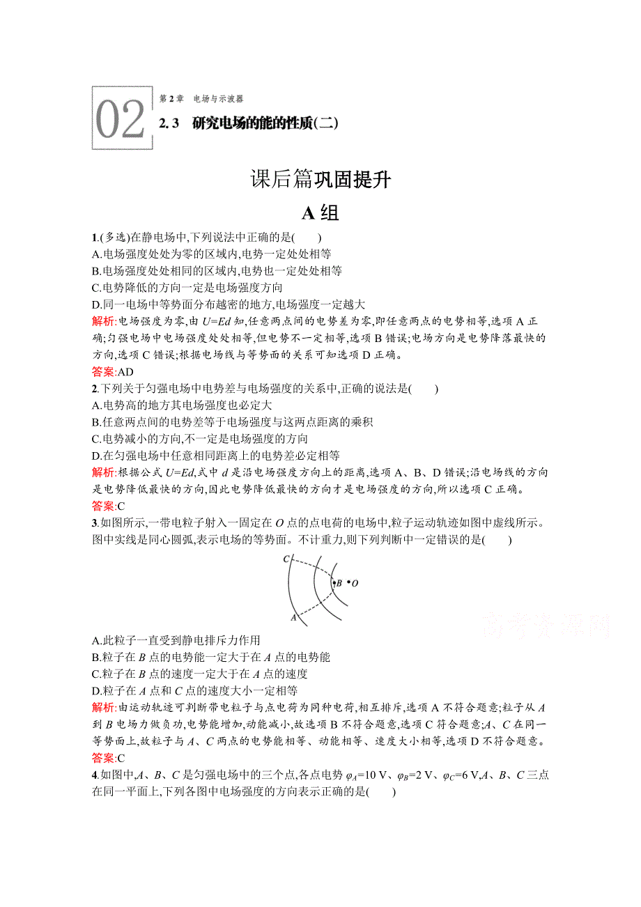 2021-2022学年高中物理沪科版选修3-1训练：2-3　研究电场的能的性质（二） WORD版含解析.docx_第1页