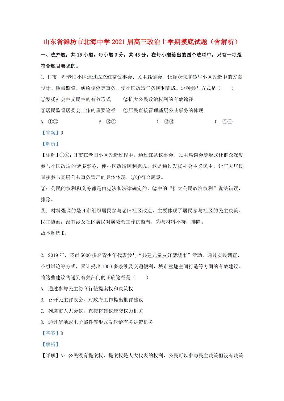 山东省潍坊市北海中学2021届高三政治上学期摸底试题（含解析）.doc_第1页