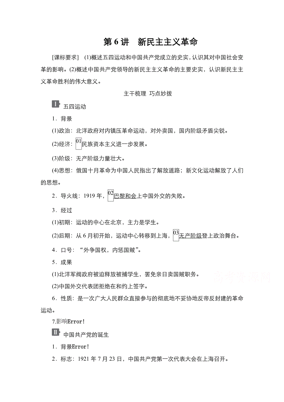 2021新高考历史一轮复习方案人民版教学案 练习：专题2 第6讲　新民主主义革命 WORD版含解析.doc_第1页