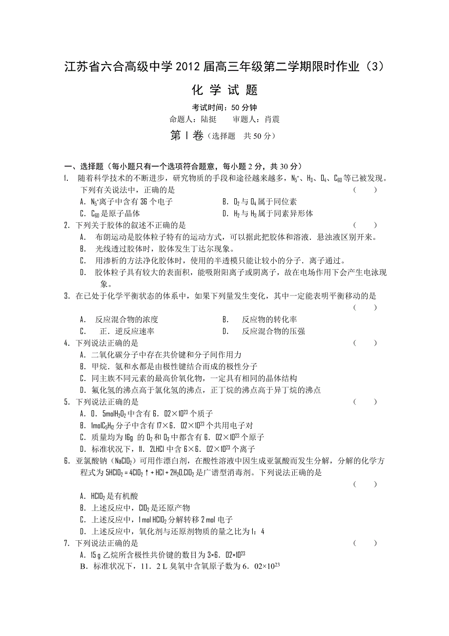 江苏省六合高级中学2012届高三年级第二学期限时作业化学试题（3）.doc_第1页