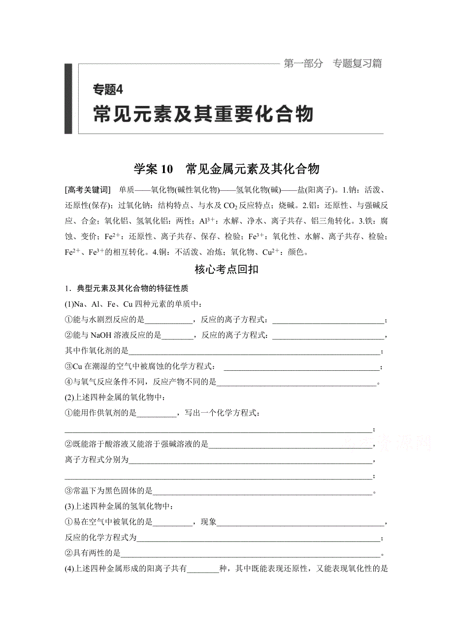 《步步高》2016版高考化学（四川省）二轮复习考前三个月高考11题逐题特训：第一部分 专题4 学案10常见金属元素及其化合物.doc_第1页