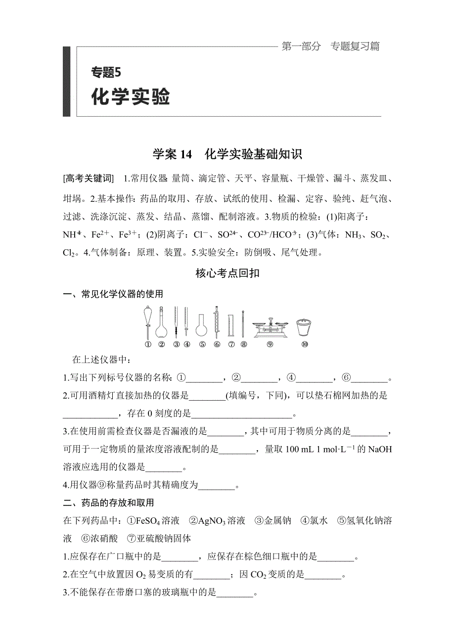 2016版高考化学（全国通用）考前三个月配套文档：第一部分 专题5 学案14　化学实验基础知识 WORD版含解析.doc_第1页