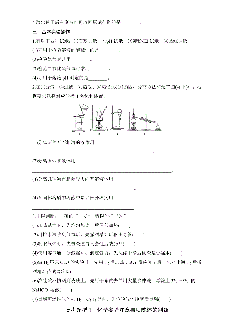 2016版高考化学（全国通用）考前三个月配套文档：第一部分 专题5 学案14　化学实验基础知识 WORD版含解析.doc_第2页