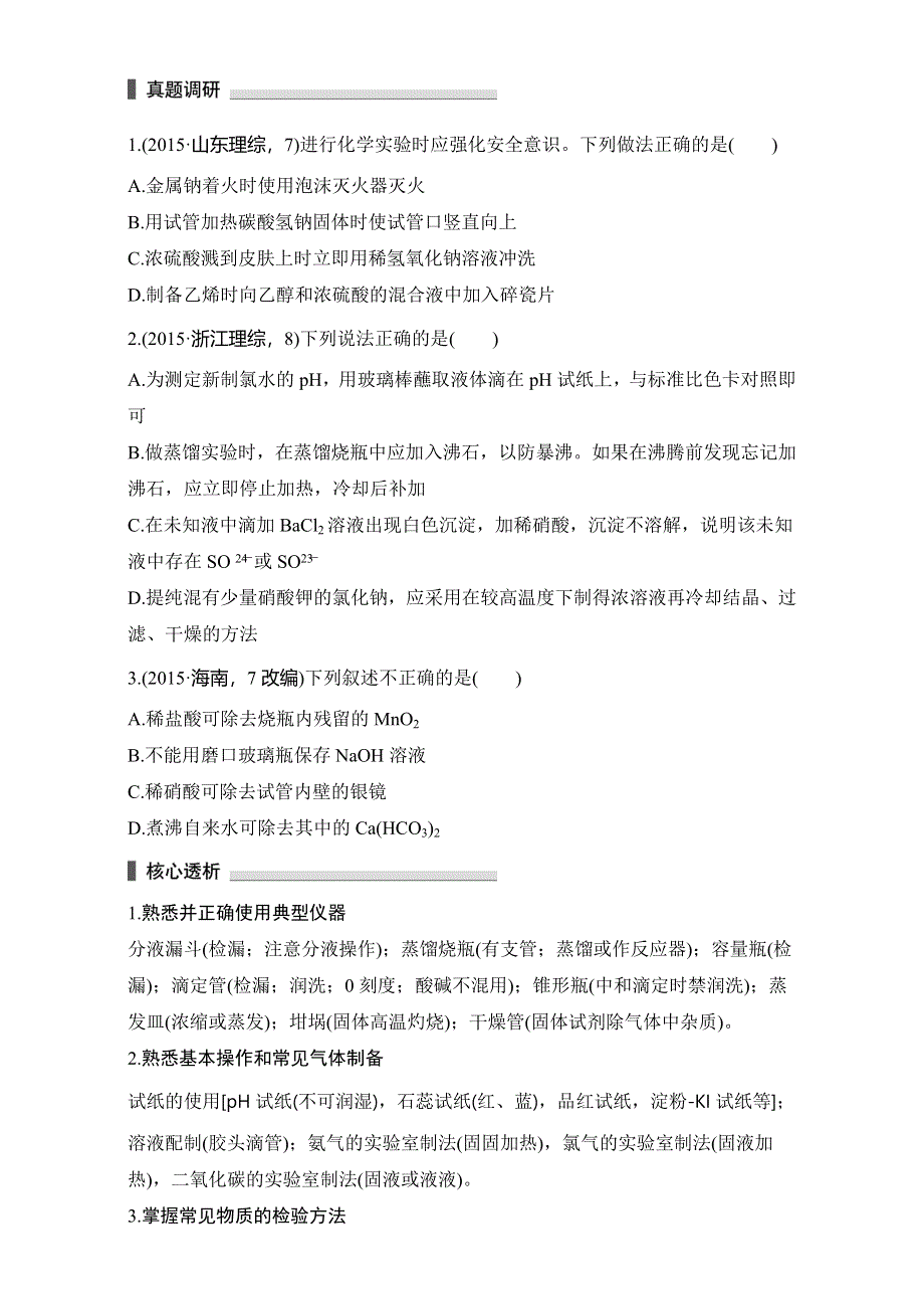 2016版高考化学（全国通用）考前三个月配套文档：第一部分 专题5 学案14　化学实验基础知识 WORD版含解析.doc_第3页