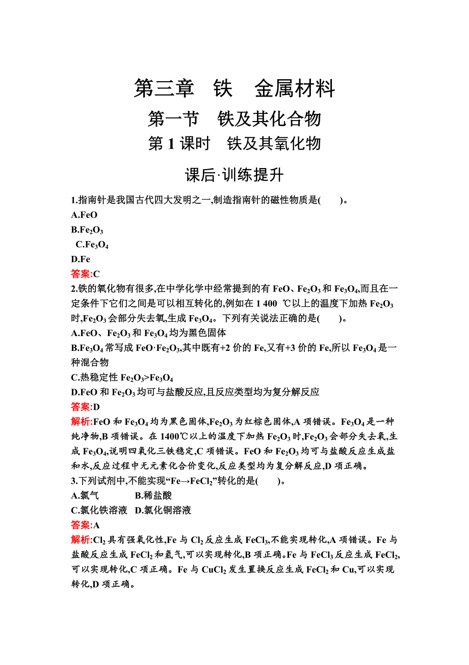 新教材2021秋化学人教版必修第一册检测：第三章　第一节　第1课时　铁及其氧化物 WORD版含解析.docx_第1页