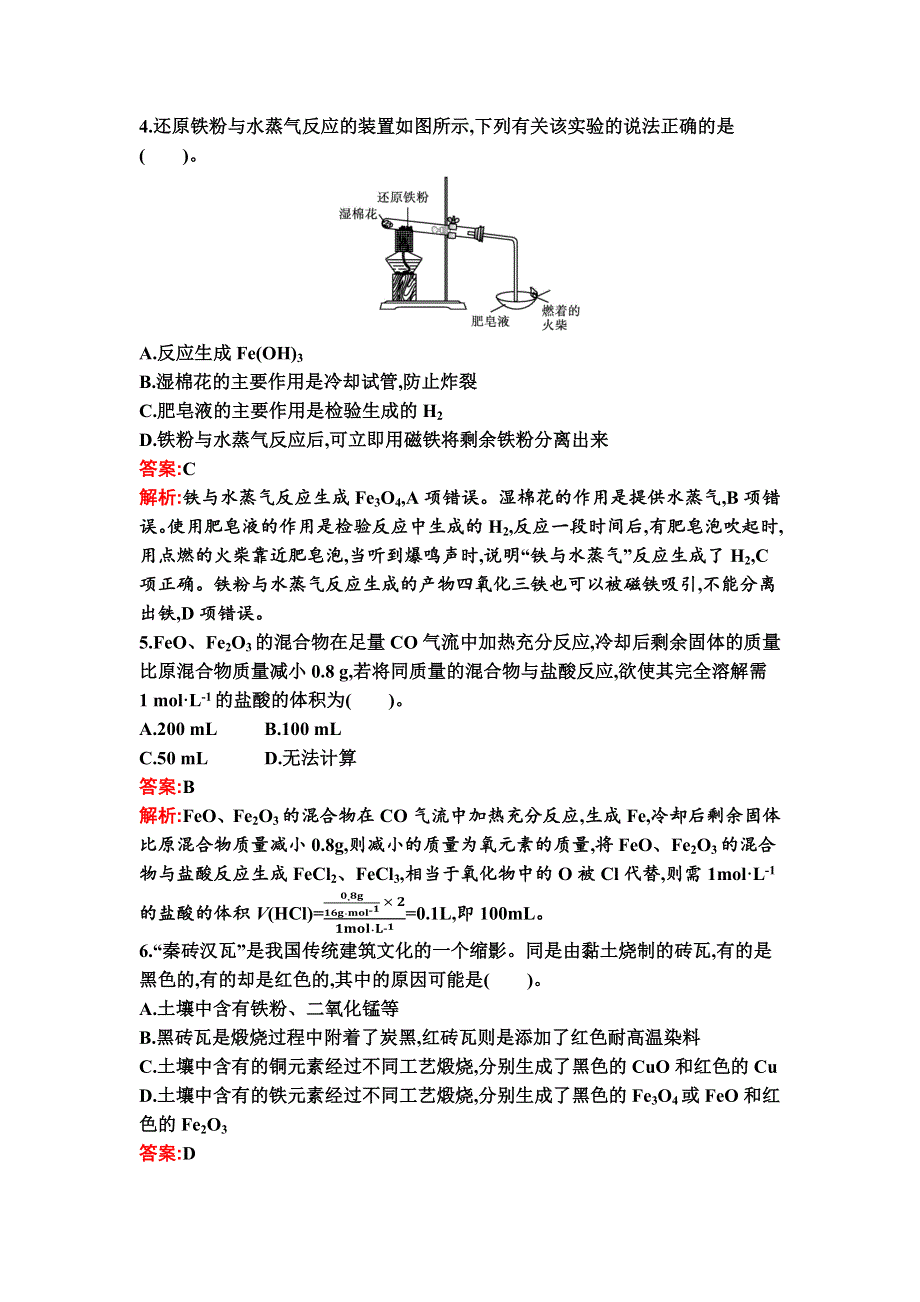 新教材2021秋化学人教版必修第一册检测：第三章　第一节　第1课时　铁及其氧化物 WORD版含解析.docx_第2页