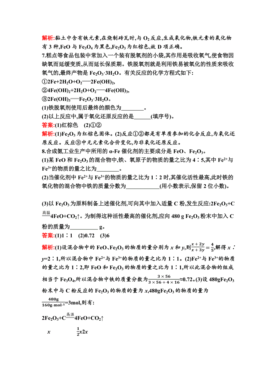 新教材2021秋化学人教版必修第一册检测：第三章　第一节　第1课时　铁及其氧化物 WORD版含解析.docx_第3页