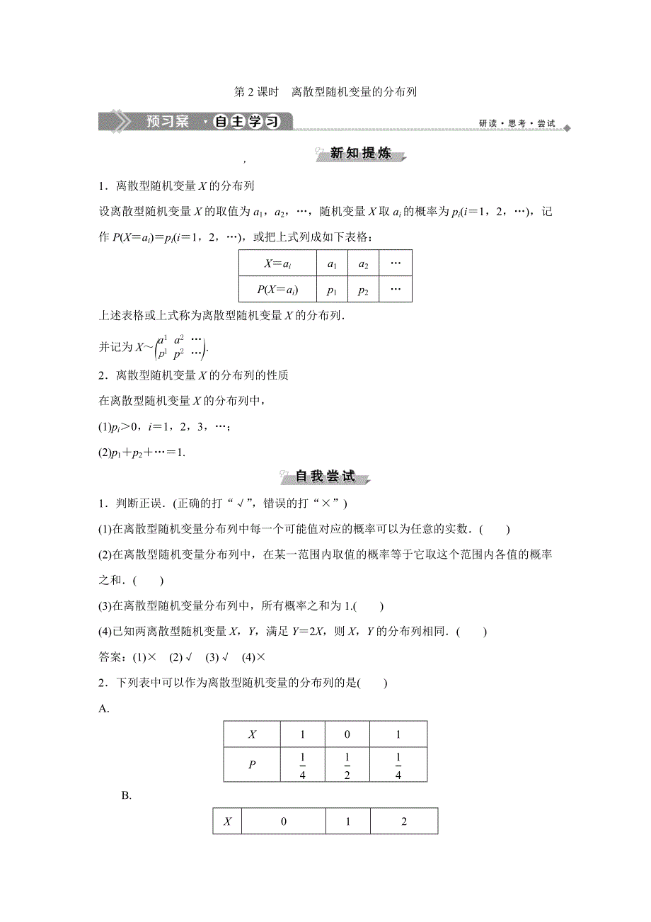 2019-2020学年北师大版数学选修2-3新素养同步讲义：第二章 1　第2课时　离散型随机变量的分布列 WORD版含答案.doc_第1页