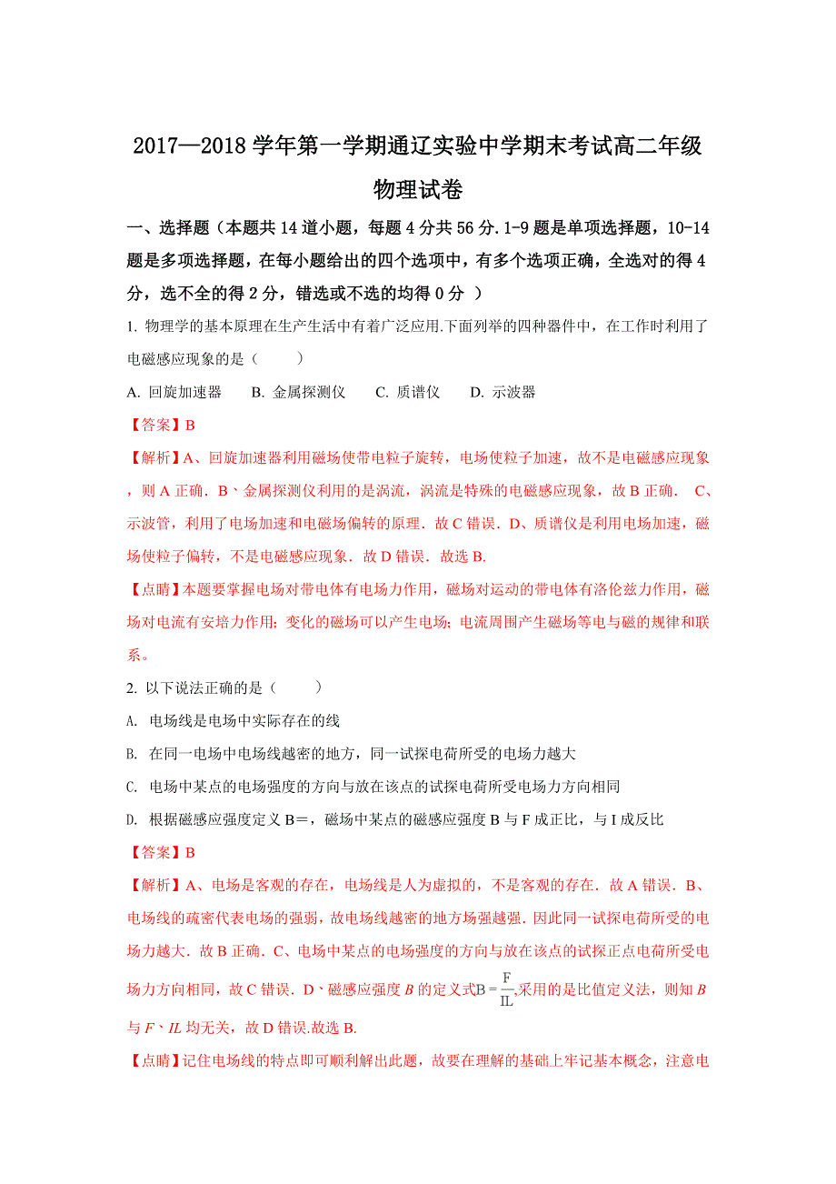 内蒙古通辽实验中学2017-2018学年高二上学期期末考试物理试题 WORD版含解析.doc_第1页