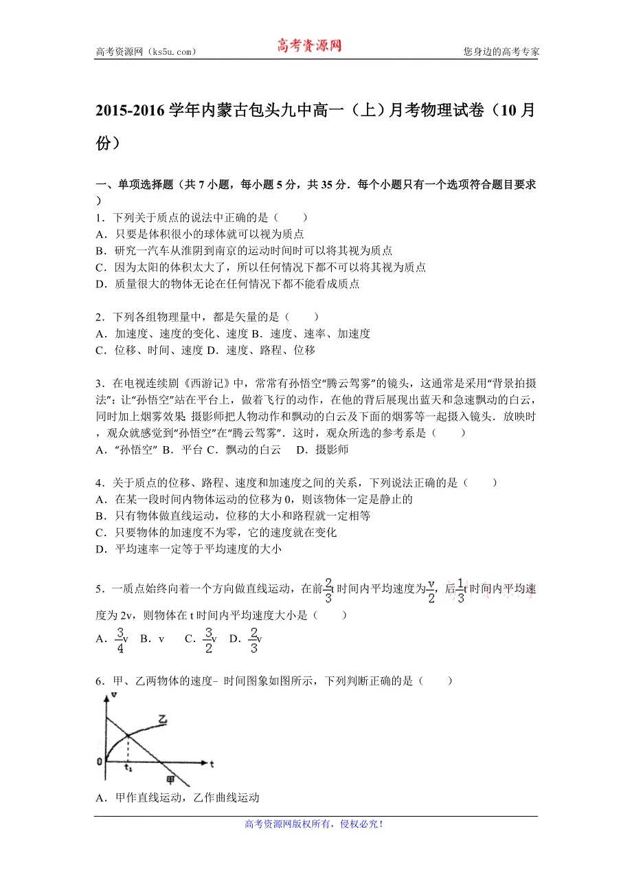 《解析》内蒙古包头九中2015-2016学年高一上学期10月月考物理试题 WORD版含解析.doc_第1页