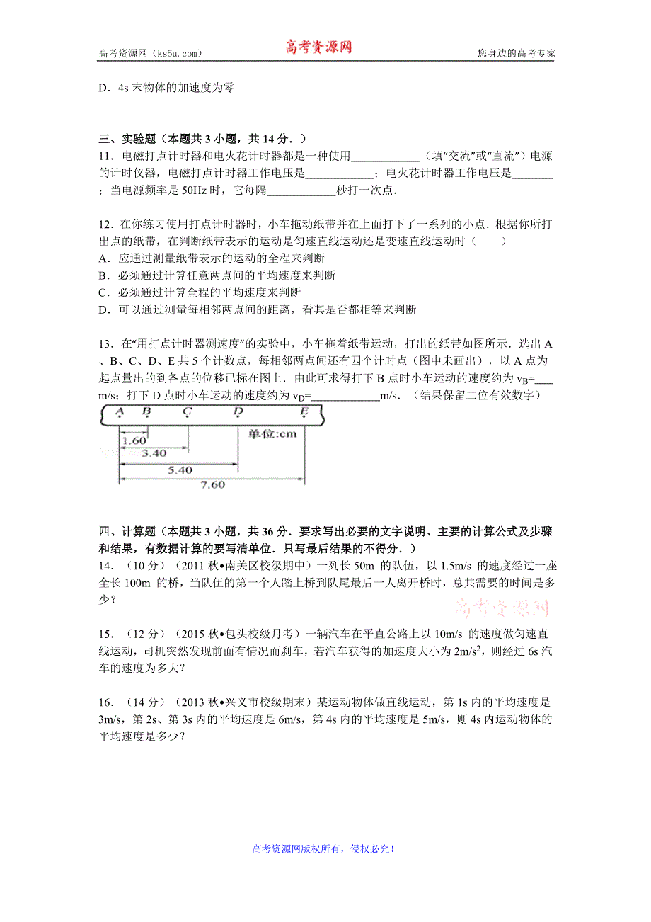 《解析》内蒙古包头九中2015-2016学年高一上学期10月月考物理试题 WORD版含解析.doc_第3页