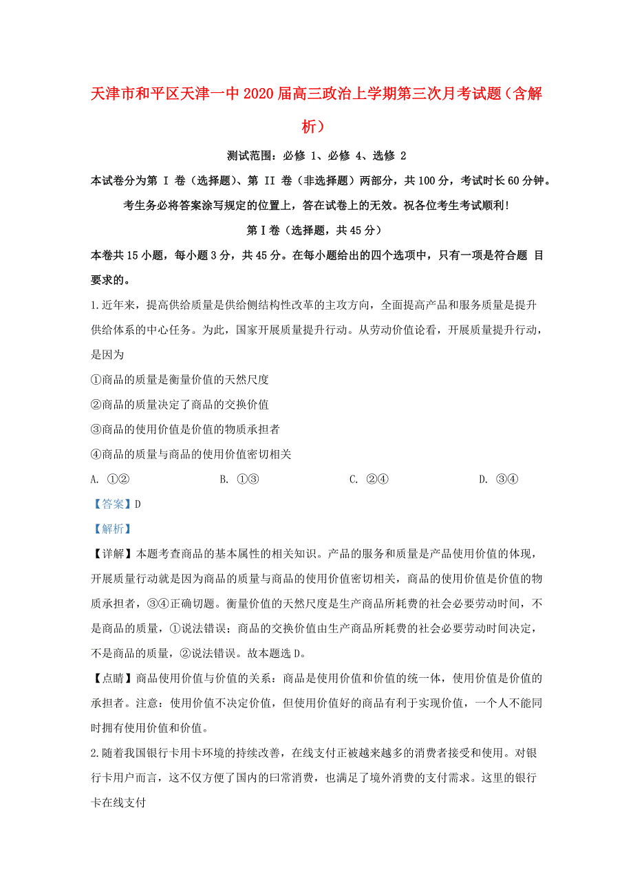 天津市和平区天津一中2020届高三政治上学期第三次月考试题（含解析）.doc_第1页