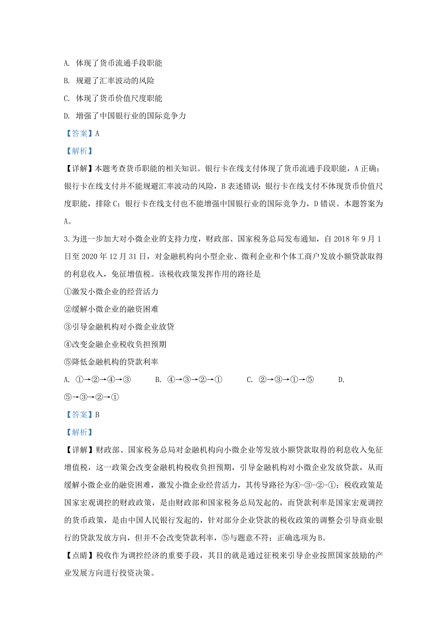 天津市和平区天津一中2020届高三政治上学期第三次月考试题（含解析）.doc_第2页