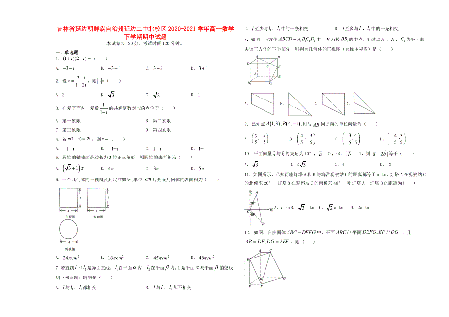 吉林省延边朝鲜族自治州延边二中北校区2020-2021学年高一数学下学期期中试题.doc_第1页