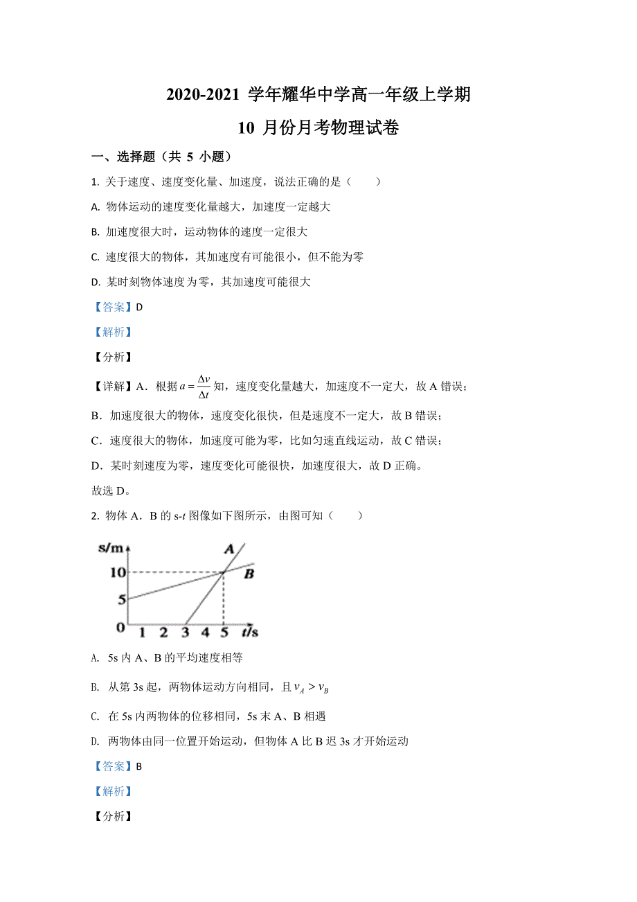 天津市和平区天津耀华中学2020-2021学年高一上学期10月物理试卷 WORD版含解析.doc_第1页