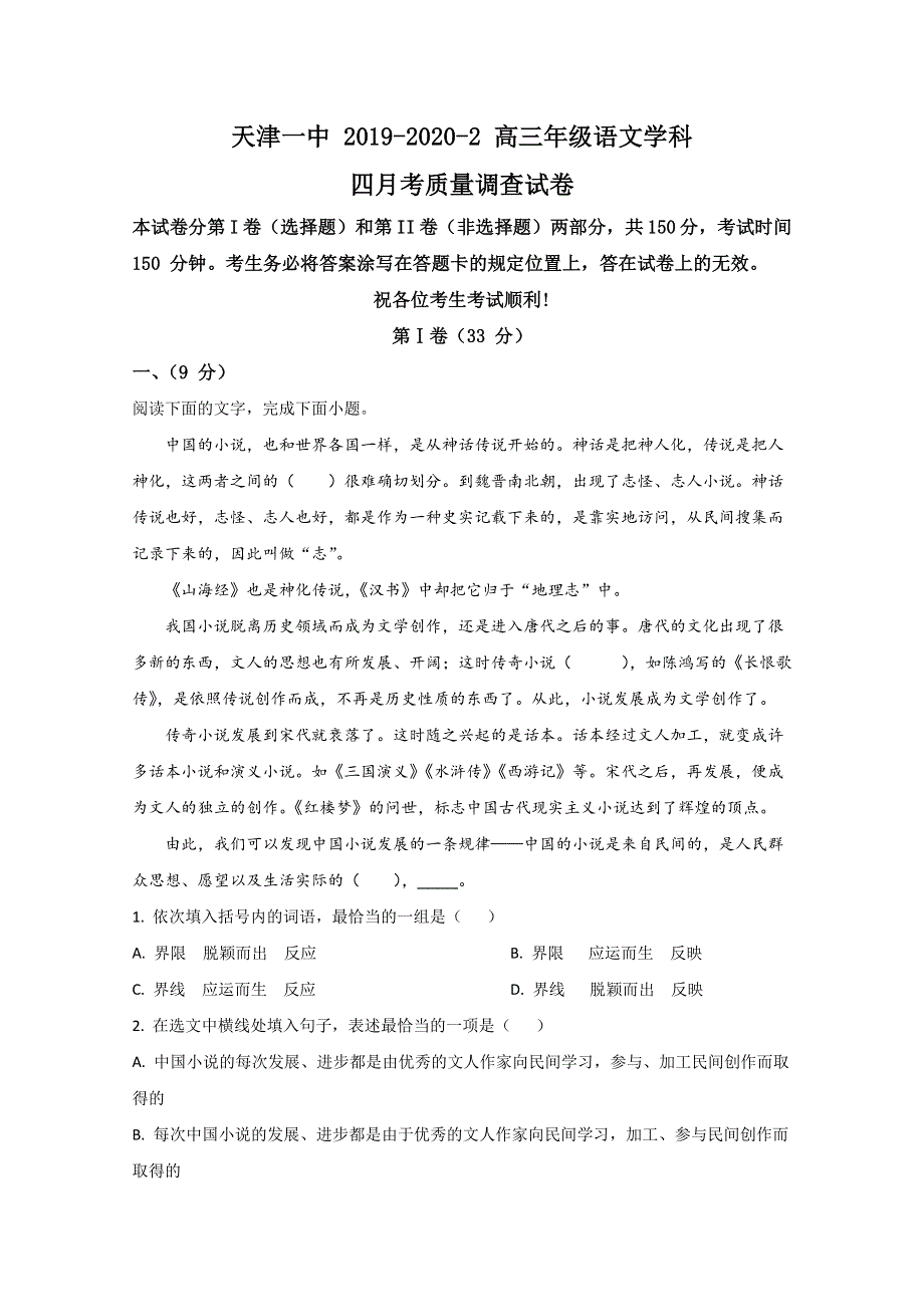 天津市和平区天津市一中2020届高三4月检测语文试题 WORD版含解析.doc_第1页