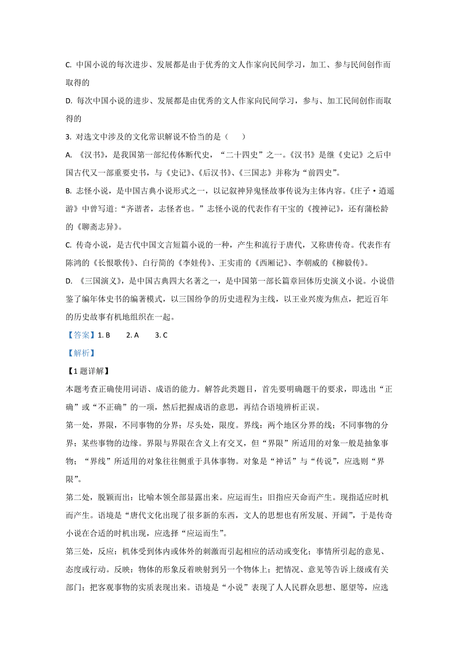 天津市和平区天津市一中2020届高三4月检测语文试题 WORD版含解析.doc_第2页