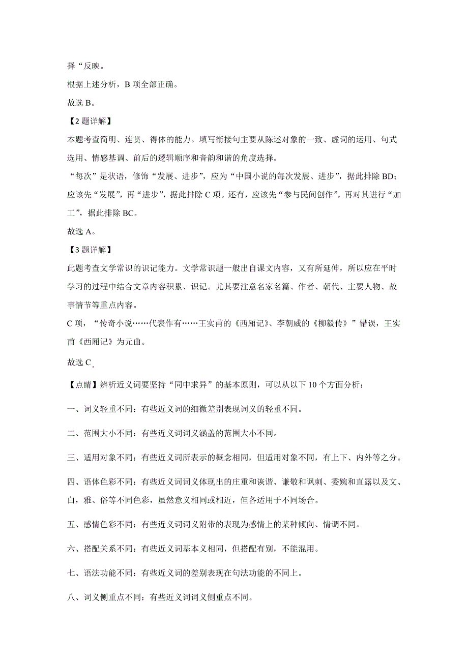 天津市和平区天津市一中2020届高三4月检测语文试题 WORD版含解析.doc_第3页