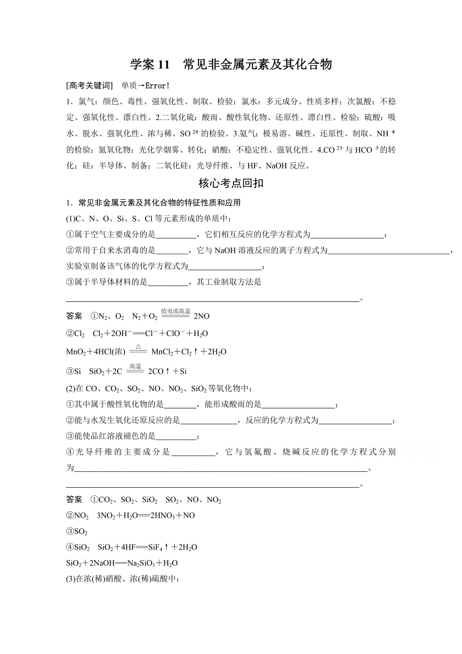 《步步高》2016版高考化学（四川省）二轮复习考前三个月高考11题逐题特训：第一部分 专题4 学案11常见非金属元素及其化合物.doc_第1页