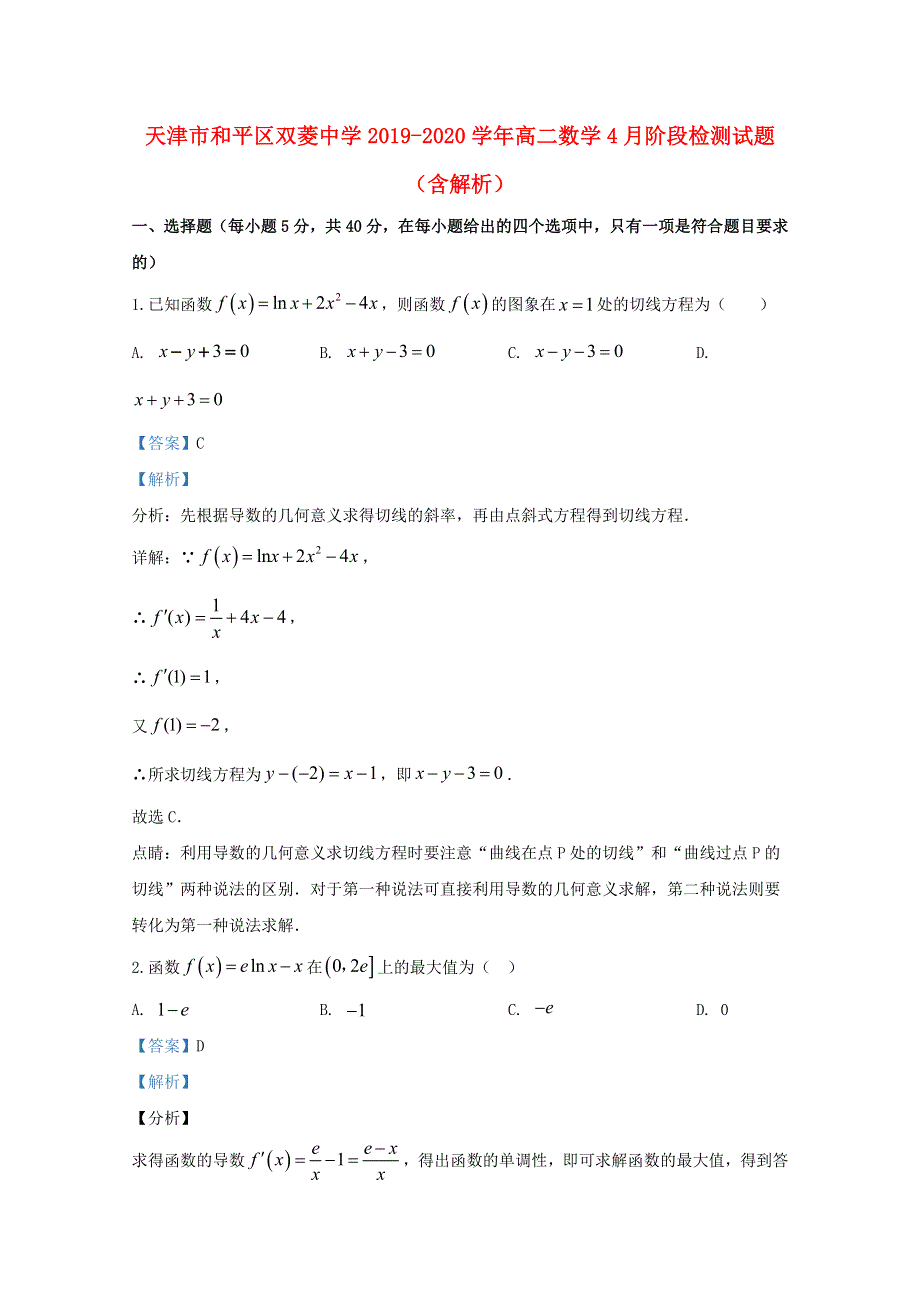 天津市和平区双菱中学2019-2020学年高二数学4月阶段检测试题（含解析）.doc_第1页