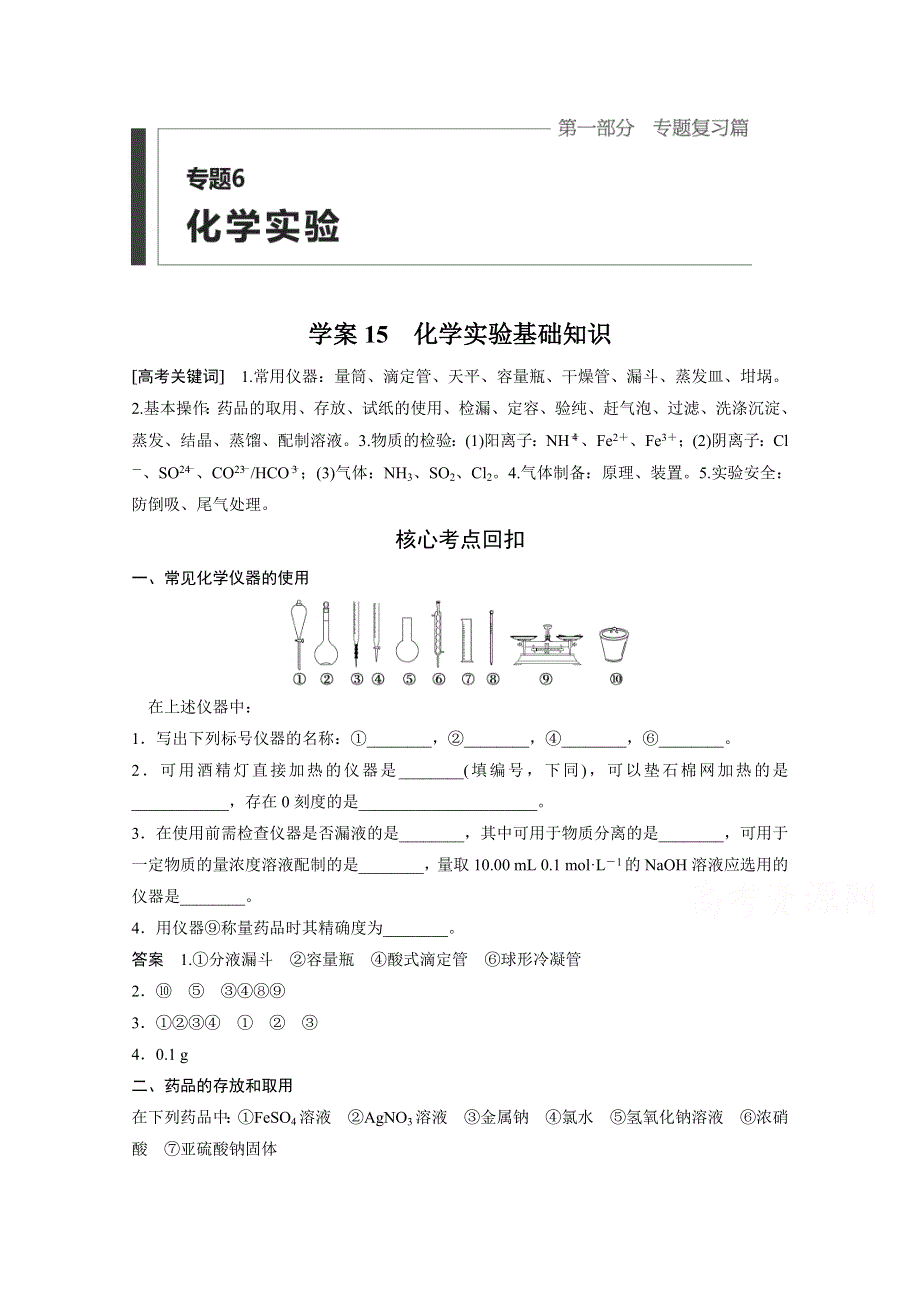 《步步高》2016版高考化学（四川省）二轮复习考前三个月高考11题逐题特训：第一部分 专题6 学案15化学实验基础知识.doc_第1页