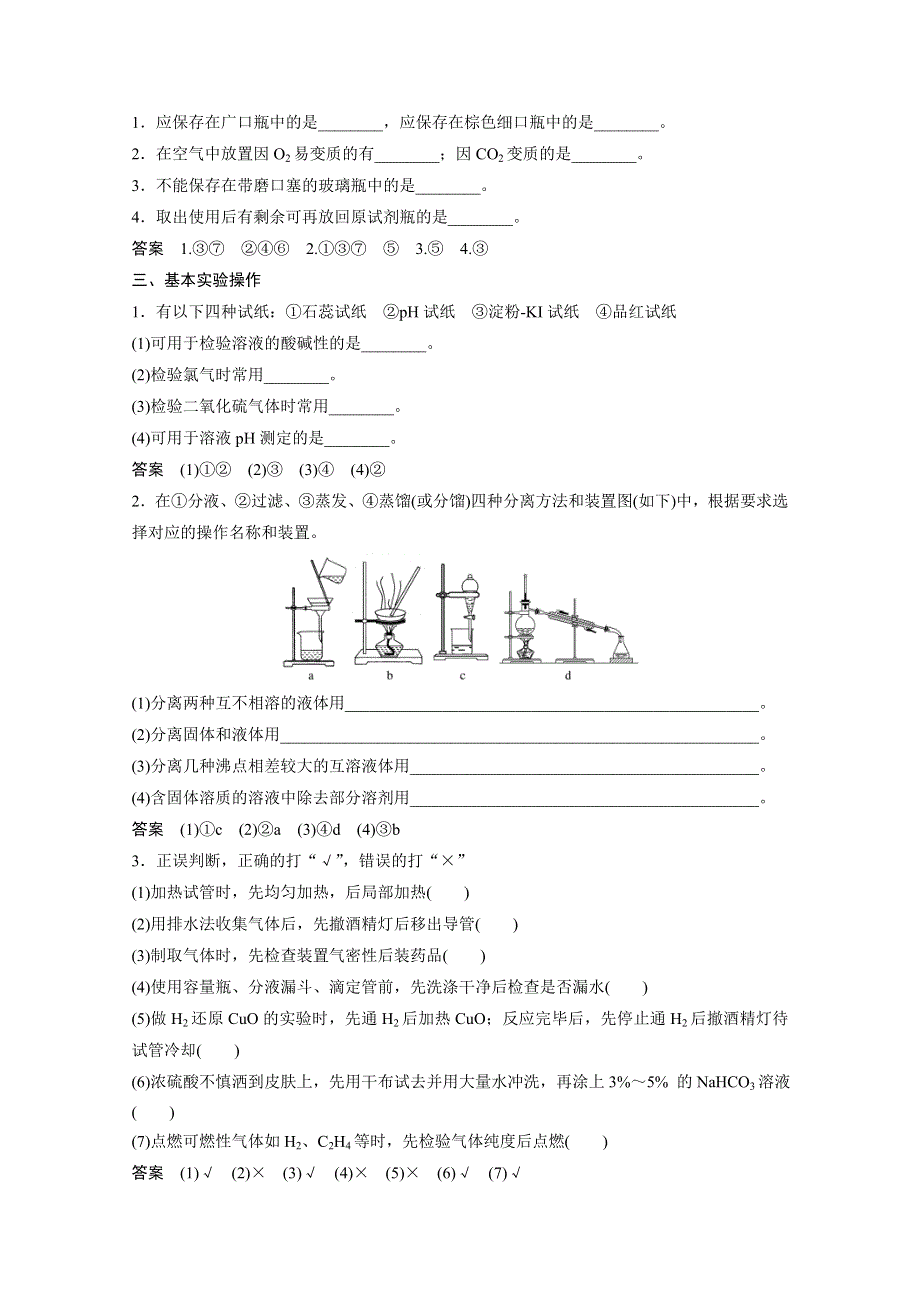 《步步高》2016版高考化学（四川省）二轮复习考前三个月高考11题逐题特训：第一部分 专题6 学案15化学实验基础知识.doc_第2页