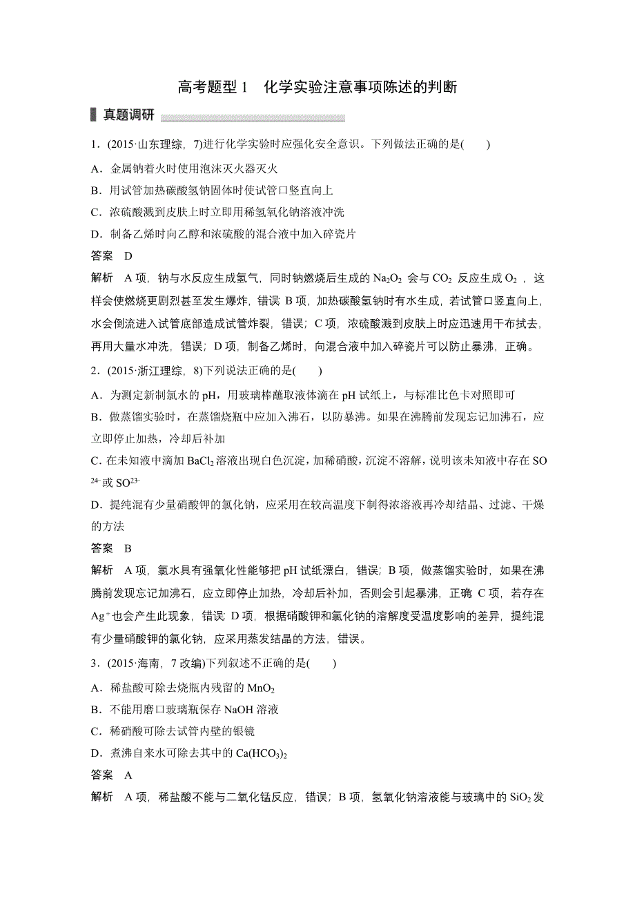 《步步高》2016版高考化学（四川省）二轮复习考前三个月高考11题逐题特训：第一部分 专题6 学案15化学实验基础知识.doc_第3页