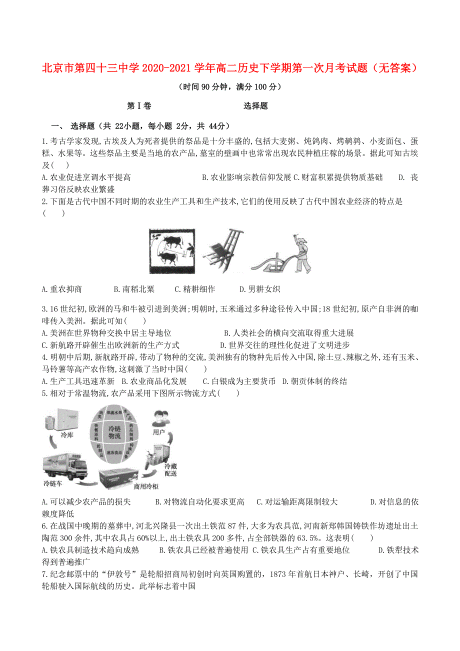 北京市第四十三中学2020-2021学年高二历史下学期第一次月考试题（无答案）.doc_第1页