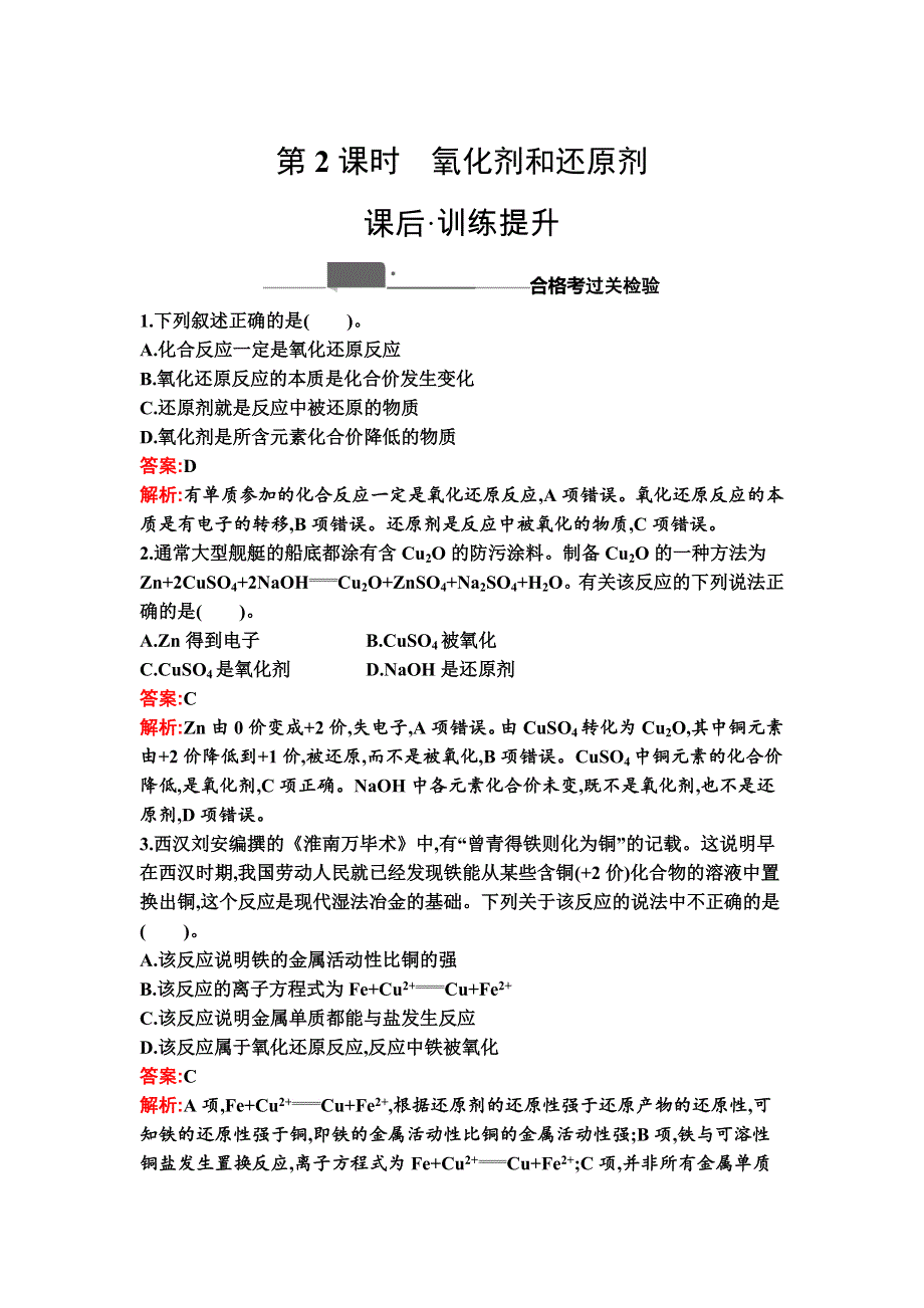 新教材2021秋化学人教版必修第一册检测：第一章　第三节　第2课时　氧化剂和还原剂 WORD版含解析.docx_第1页