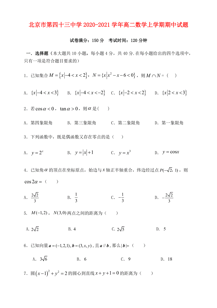 北京市第四十三中学2020-2021学年高二数学上学期期中试题.doc_第1页