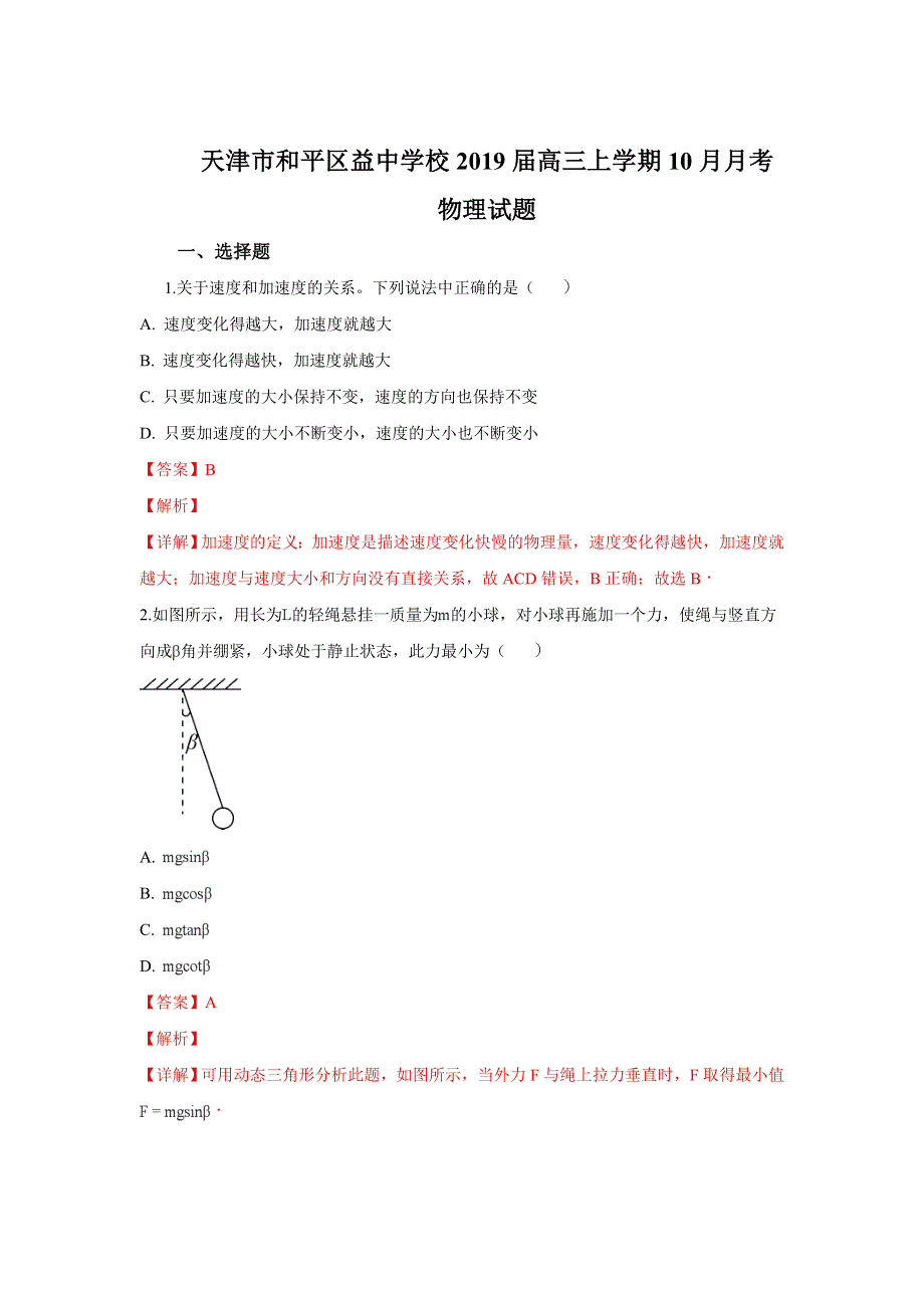 天津市和平区益中学校2019届高三上学期10月月考物理试题 WORD版含解析.doc_第1页