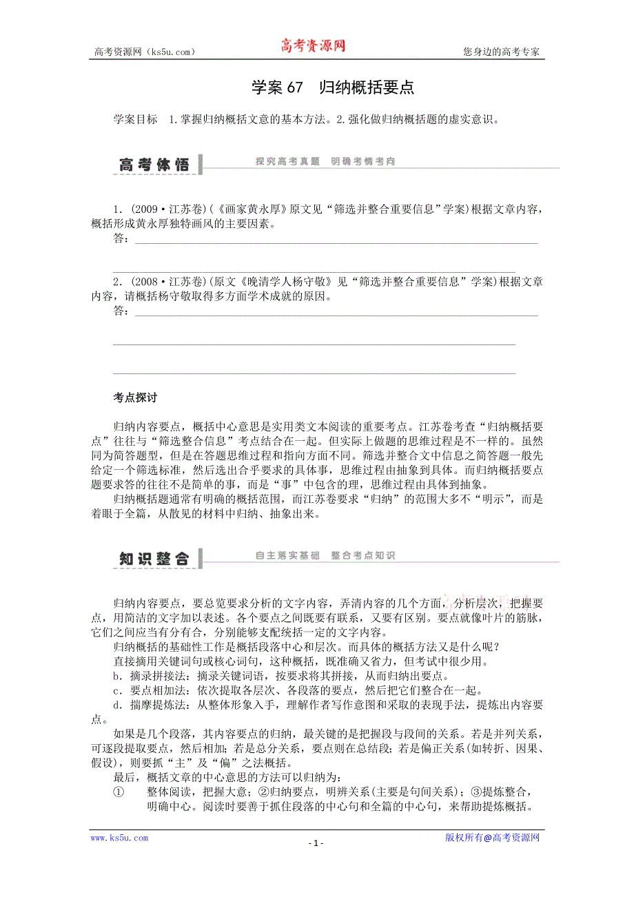 2014届语文一轮复习重点突破学案：67 归纳概括要点.doc_第1页