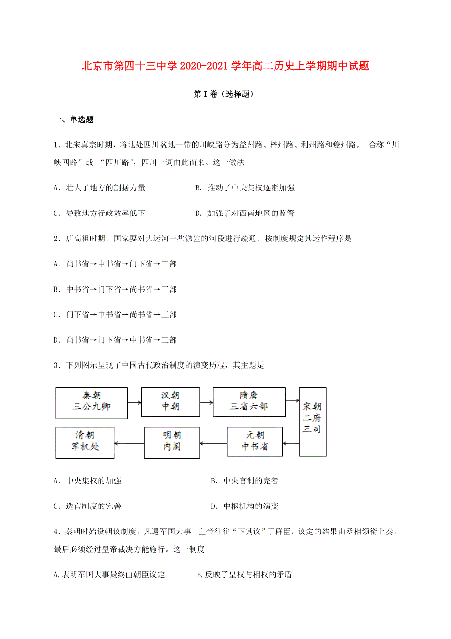 北京市第四十三中学2020-2021学年高二历史上学期期中试题.doc_第1页