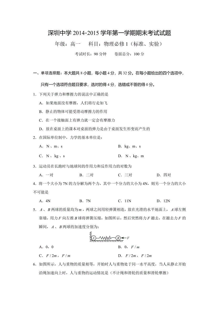 广东省深圳中学2014-2015学年高一上学期期末考试物理试题 扫描版缺答案.doc_第1页