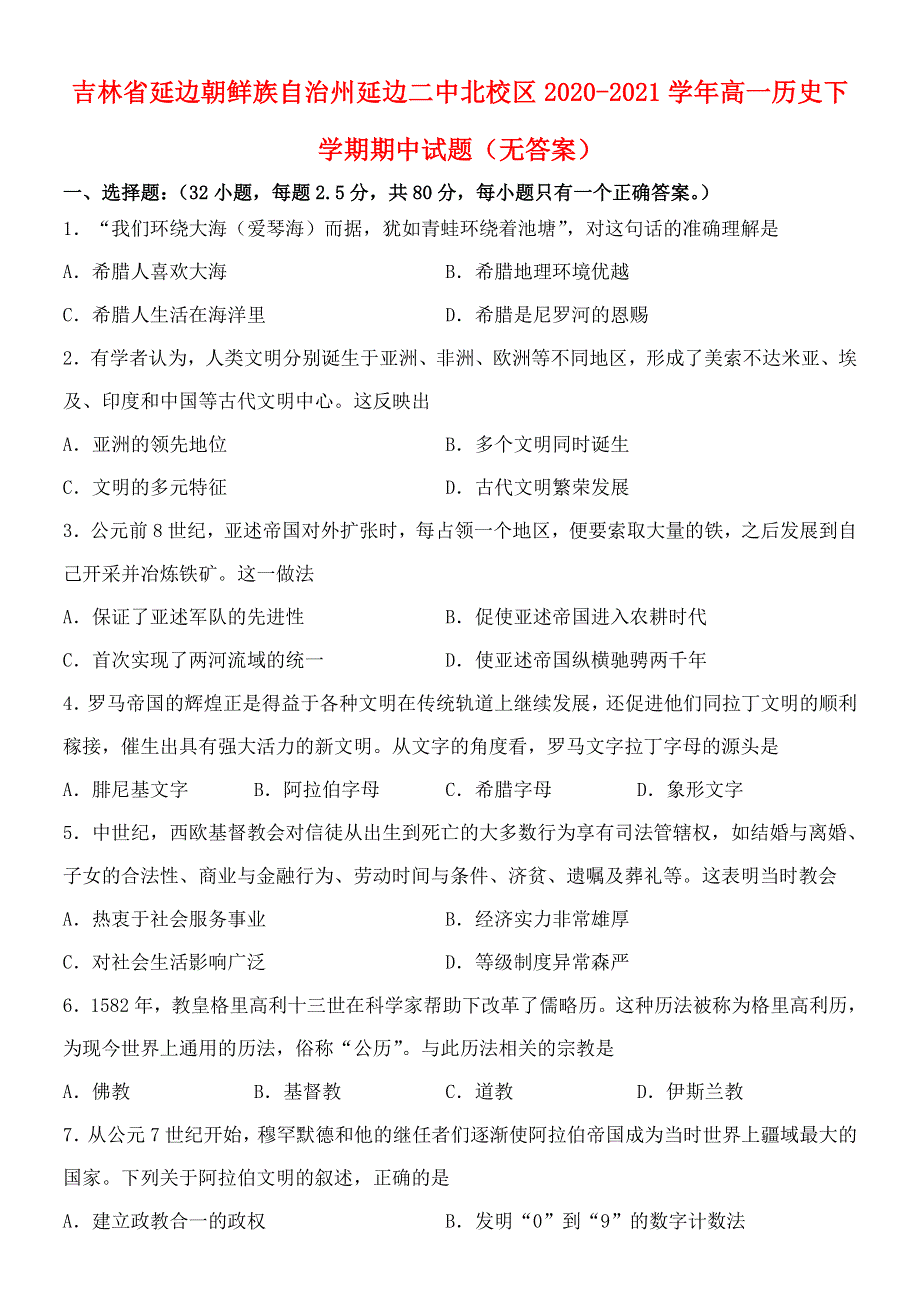 吉林省延边朝鲜族自治州延边二中北校区2020-2021学年高一历史下学期期中试题（无答案）.doc_第1页