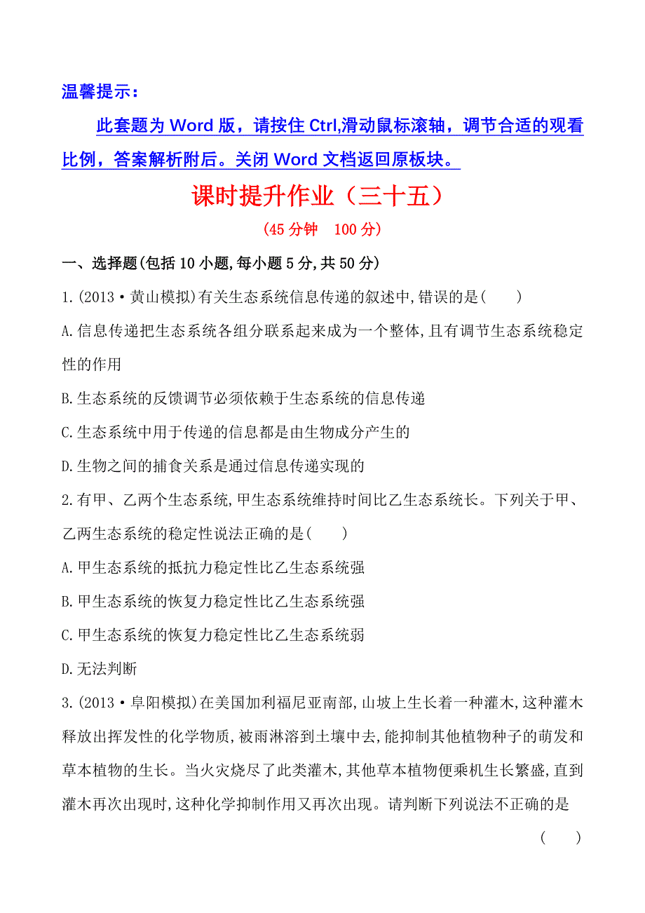 2014届金榜全程复习方略高考生物套题 课时提升作业（三十五）单元质量评估必修3 第5章 第4、5节 WORD版含解析.doc_第1页