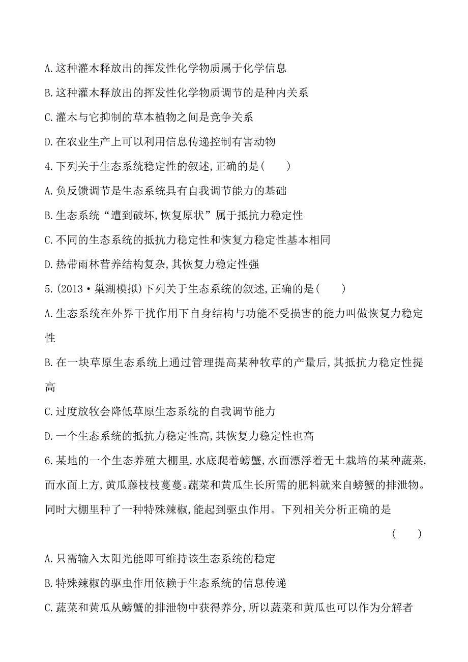 2014届金榜全程复习方略高考生物套题 课时提升作业（三十五）单元质量评估必修3 第5章 第4、5节 WORD版含解析.doc_第2页