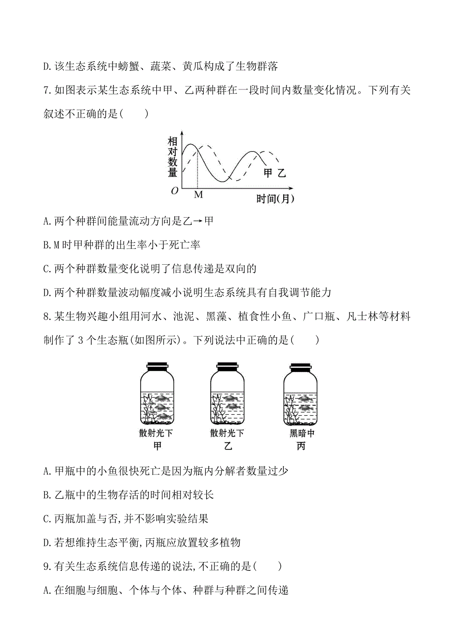 2014届金榜全程复习方略高考生物套题 课时提升作业（三十五）单元质量评估必修3 第5章 第4、5节 WORD版含解析.doc_第3页