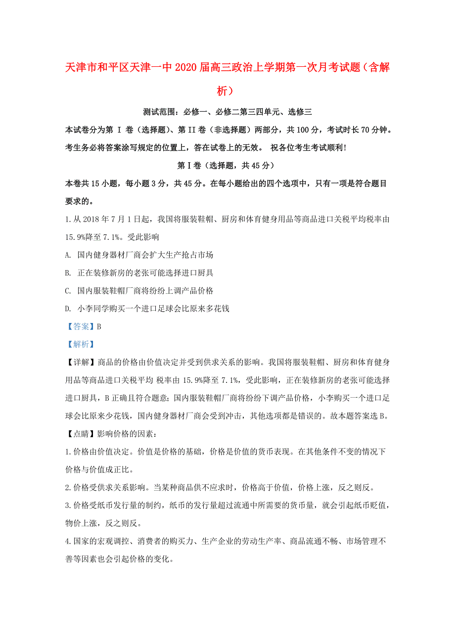 天津市和平区天津一中2020届高三政治上学期第一次月考试题（含解析）.doc_第1页