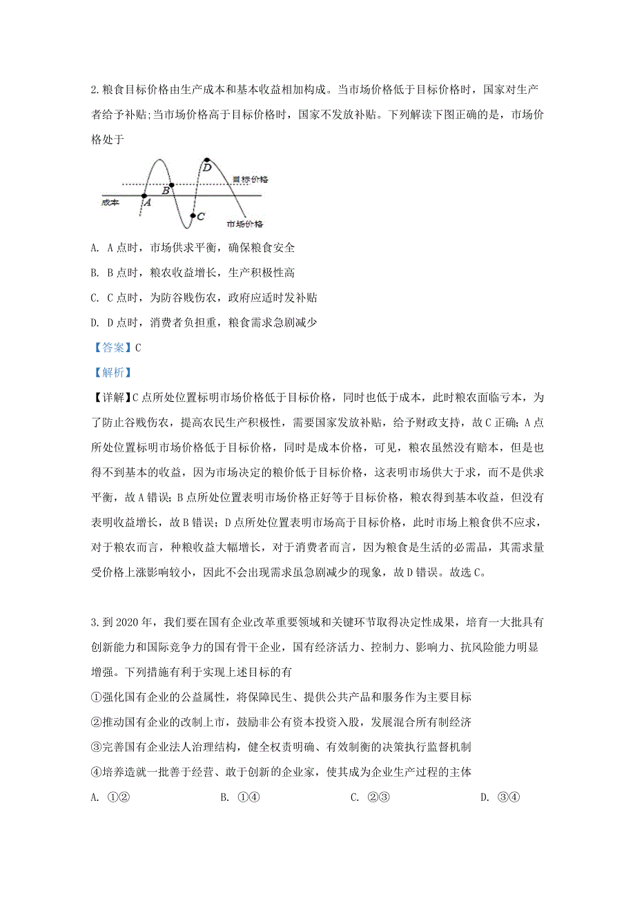 天津市和平区天津一中2020届高三政治上学期第一次月考试题（含解析）.doc_第2页