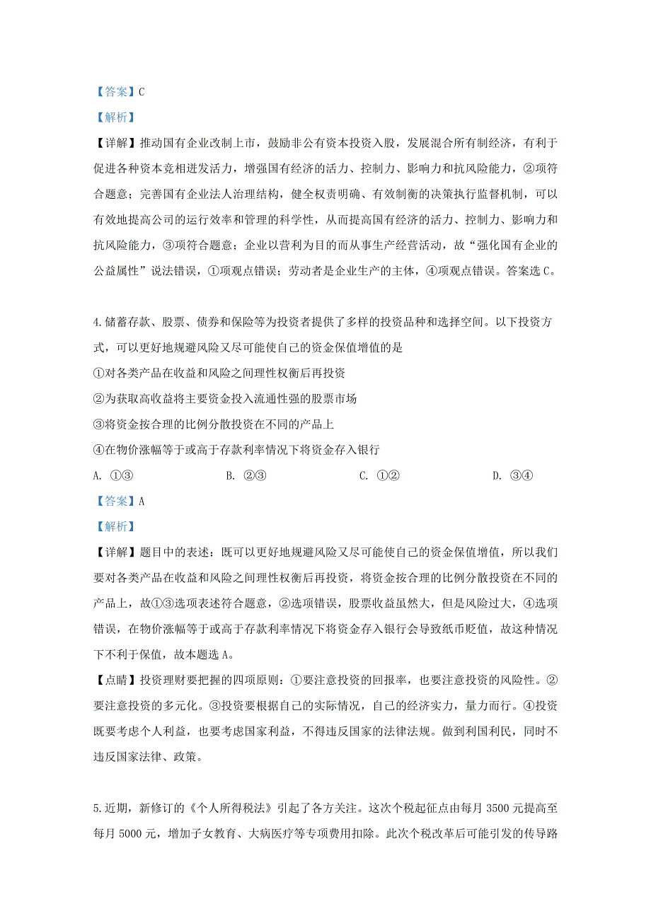 天津市和平区天津一中2020届高三政治上学期第一次月考试题（含解析）.doc_第3页