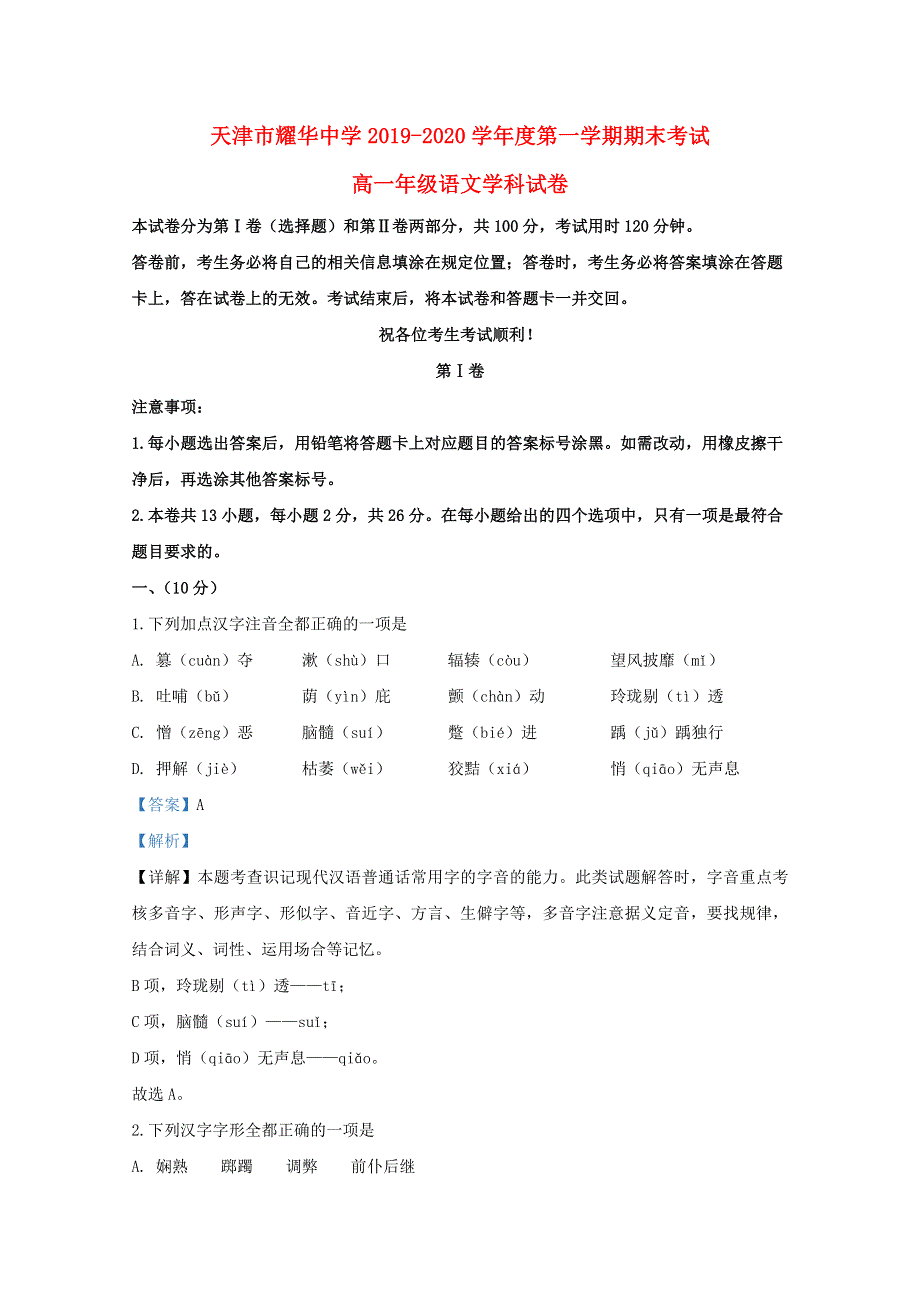 天津市和平区天津耀华中学2019-2020学年高一语文上学期期末考试试题（含解析）.doc_第1页