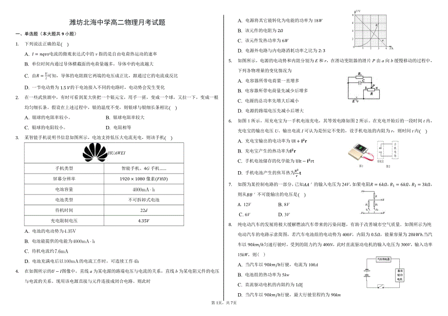 山东省潍坊市北海中学2021-2022学年高二上学期9月月考物理试题 PDF版含答案.pdf_第1页