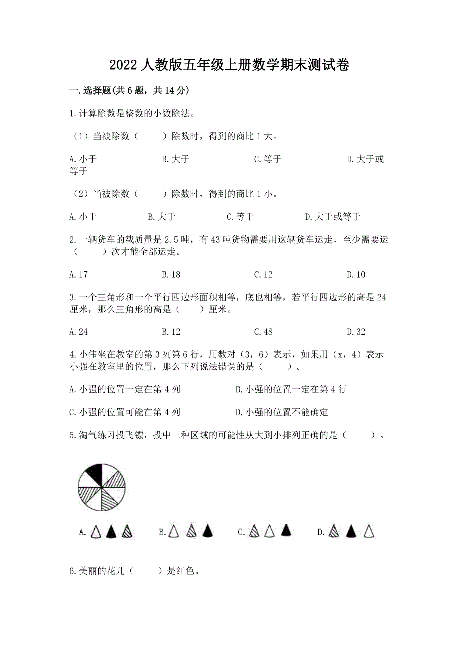 2022人教版五年级上册数学期末测试卷附完整答案【夺冠系列】.docx_第1页