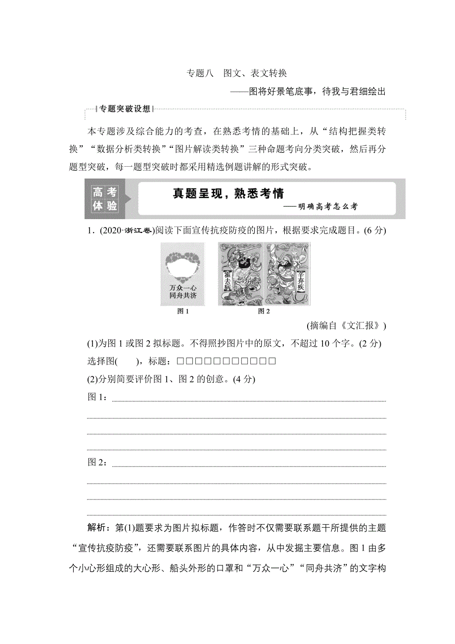 2022新高考语文（浙江专用）一轮总复习学案：专题八　图文、表文转换——图将好景笔底事待我与君细绘出 WORD版含答案.doc_第1页