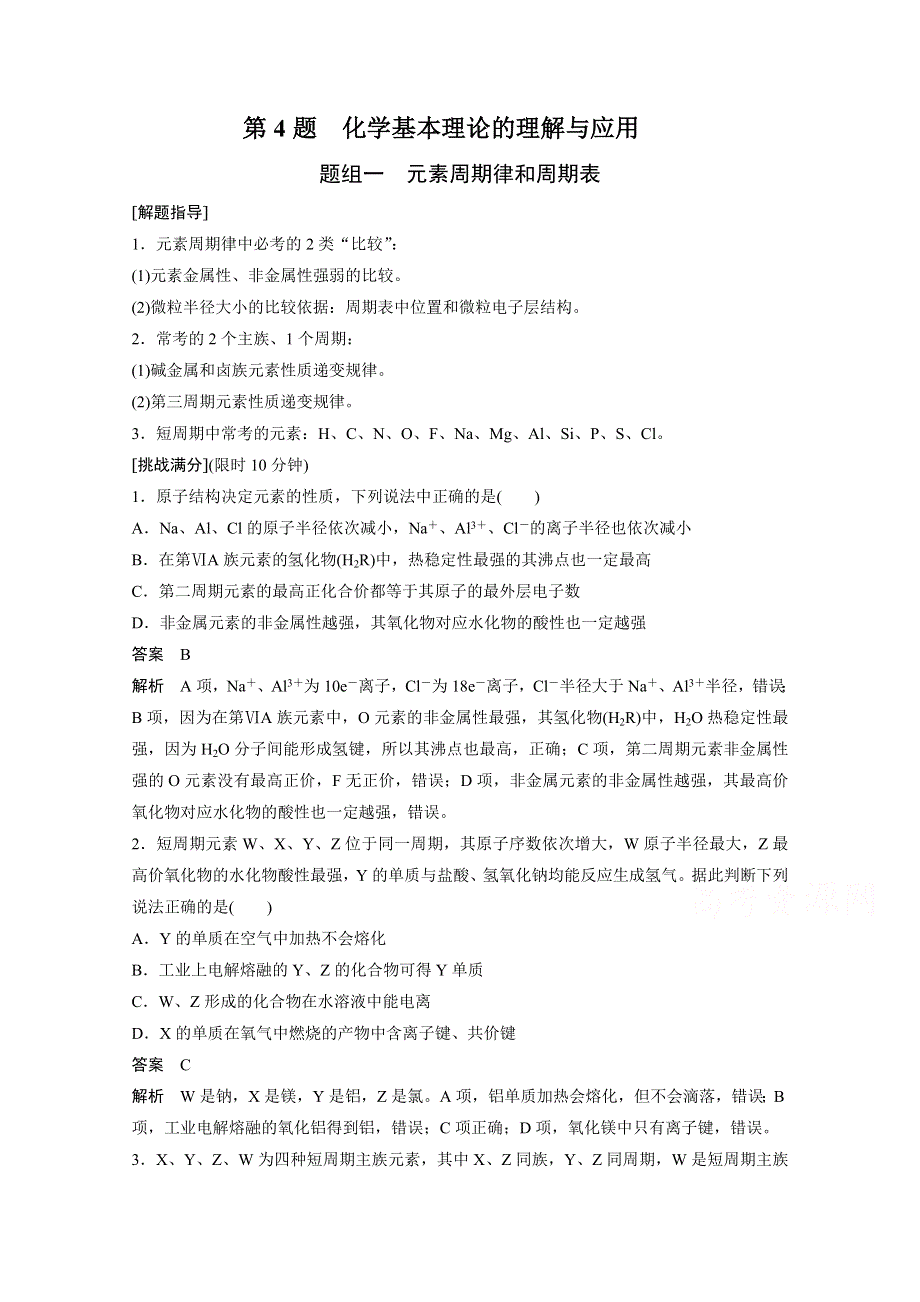 《步步高》2016版高考化学（四川省）二轮复习考前三个月高考11题逐题特训：高考11题 第4题 化学基本理论的理解与应用 题组一.doc_第1页