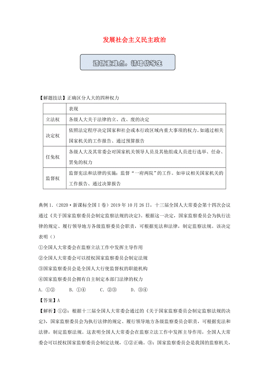 2021高考政治一轮复习 训练9 发展社会主义民主政治（含解析）新人教版.docx_第1页