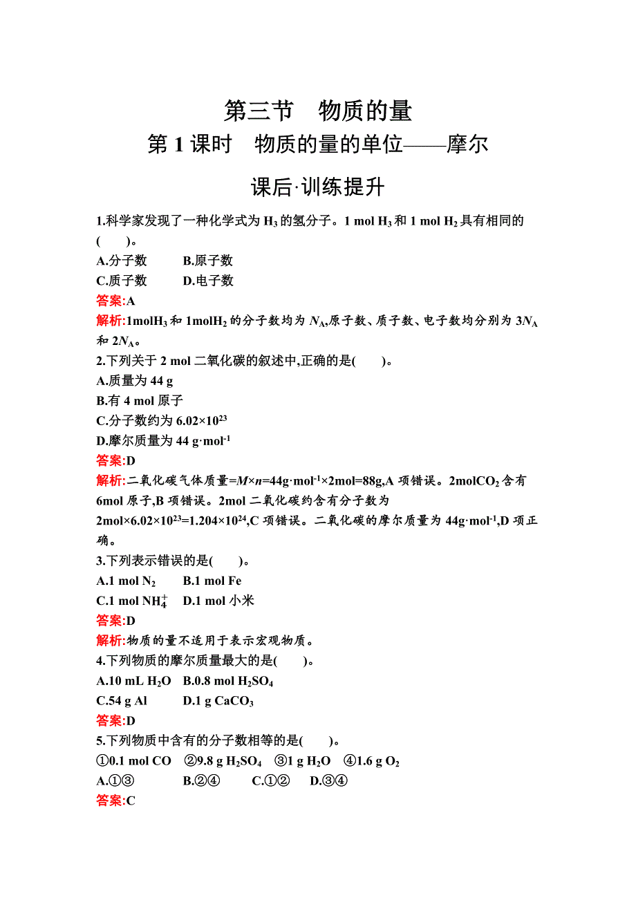 新教材2021秋化学人教版必修第一册检测：第二章　第三节　第1课时　物质的量的单位——摩尔 WORD版含解析.docx_第1页