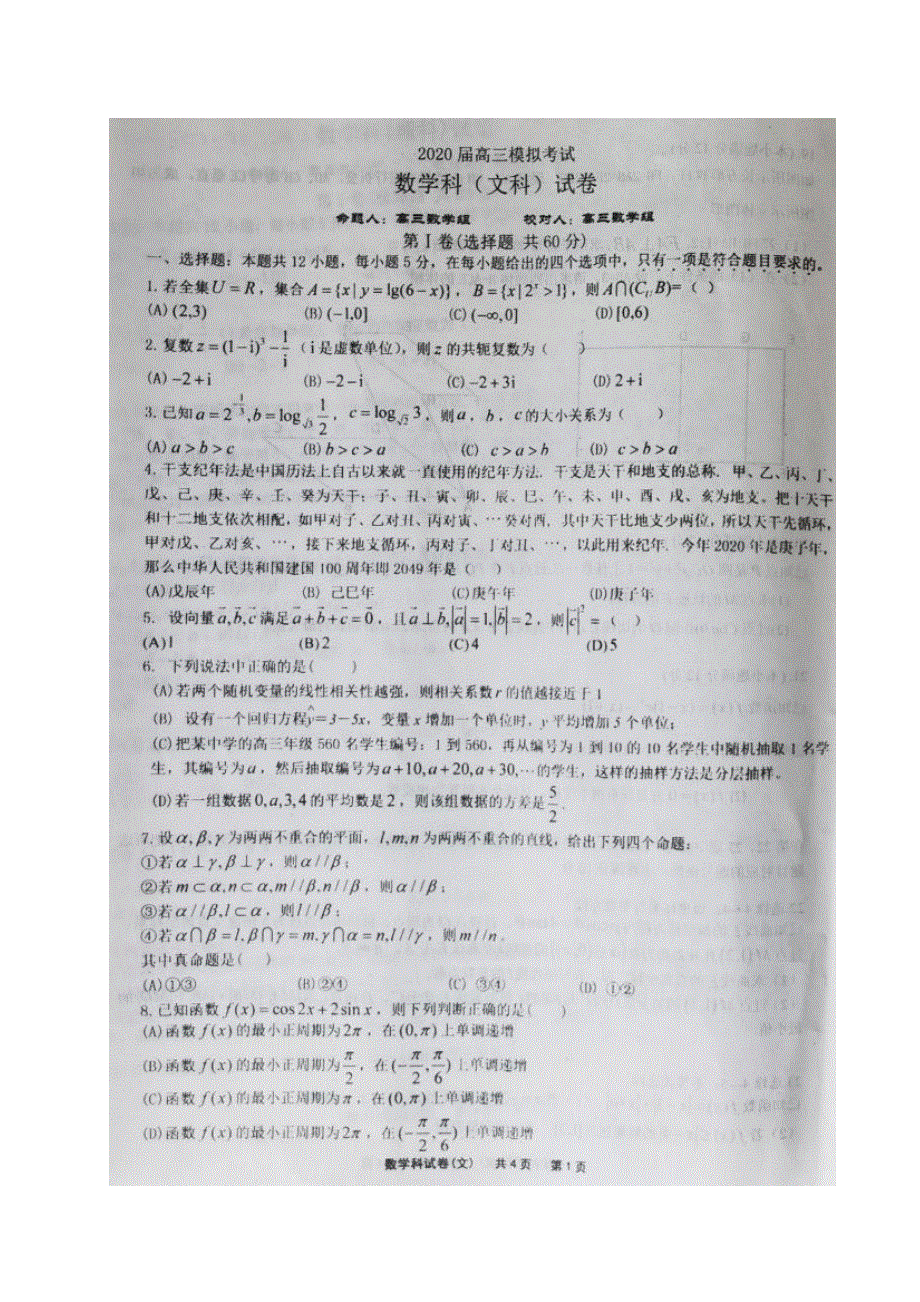 辽宁省锦州市黑山县黑山中学2020届高三6月模拟考试数学（文）试题（图片版） 扫描版含答案.pdf_第1页