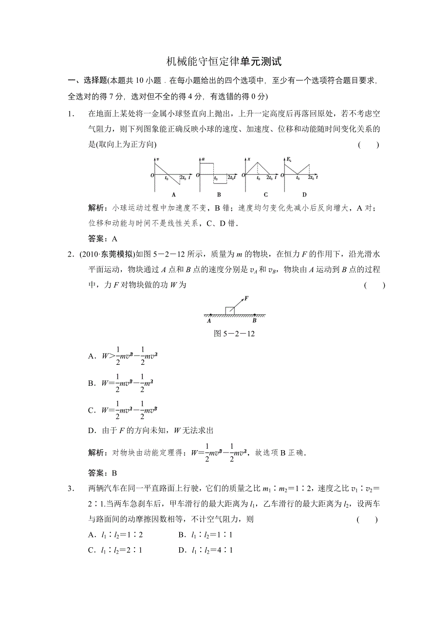 2012高一物理单元测试 第七章 机械能及其守恒定律 7（人教版必修2）.doc_第1页